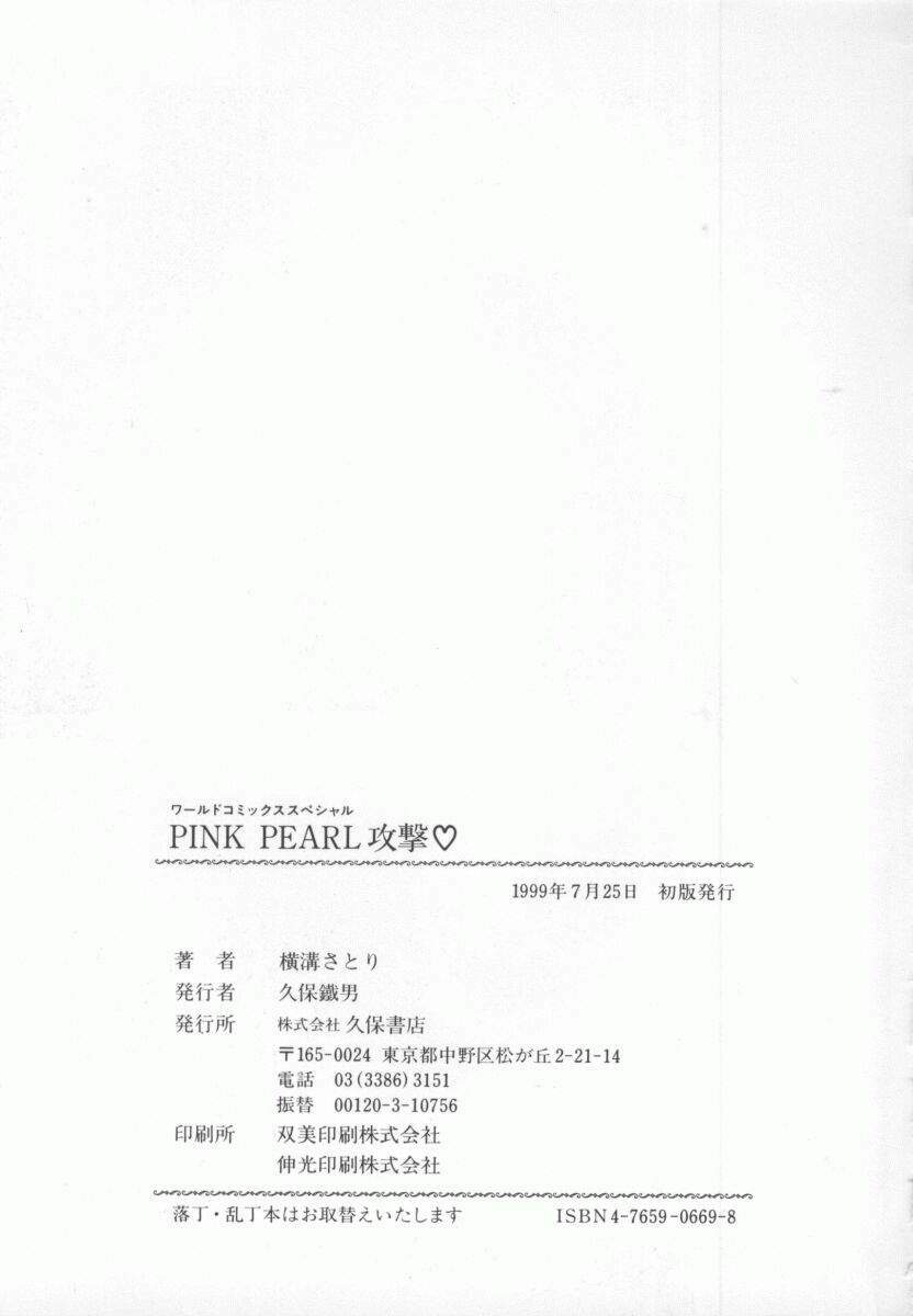 [Yokomizo Satori] PINK PEARL Kougeki page 164 full