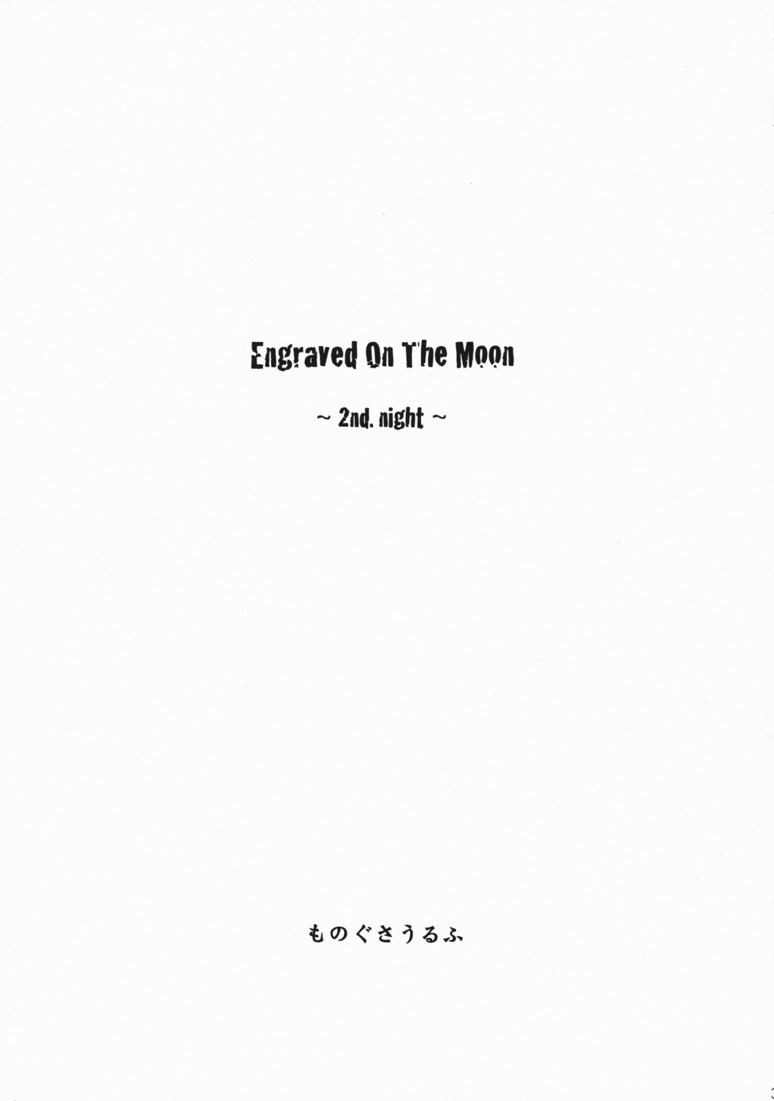 (C75) [Mizutama Shouboudan (Monogusa Wolf)] Engraved On The Moon 2nd. Night page 3 full