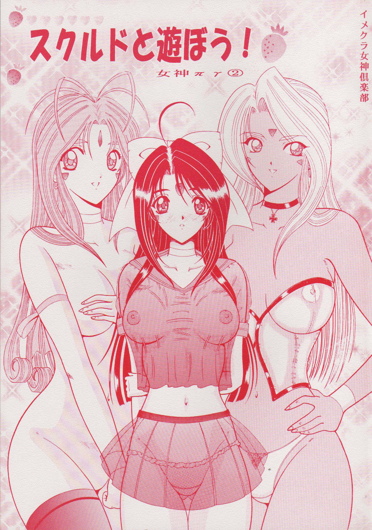 [C.CPU (Mangatsu Juuhachi)] Skuld to Asobou! Megami πr 2 (Ah! My Goddess) [incomplete] page 1 full