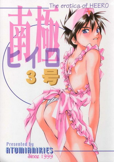 [Atsumi Anikees (Atsumi Aniki)] Nankyoku Heero 3 gou (Gundam Wing) page 1 full