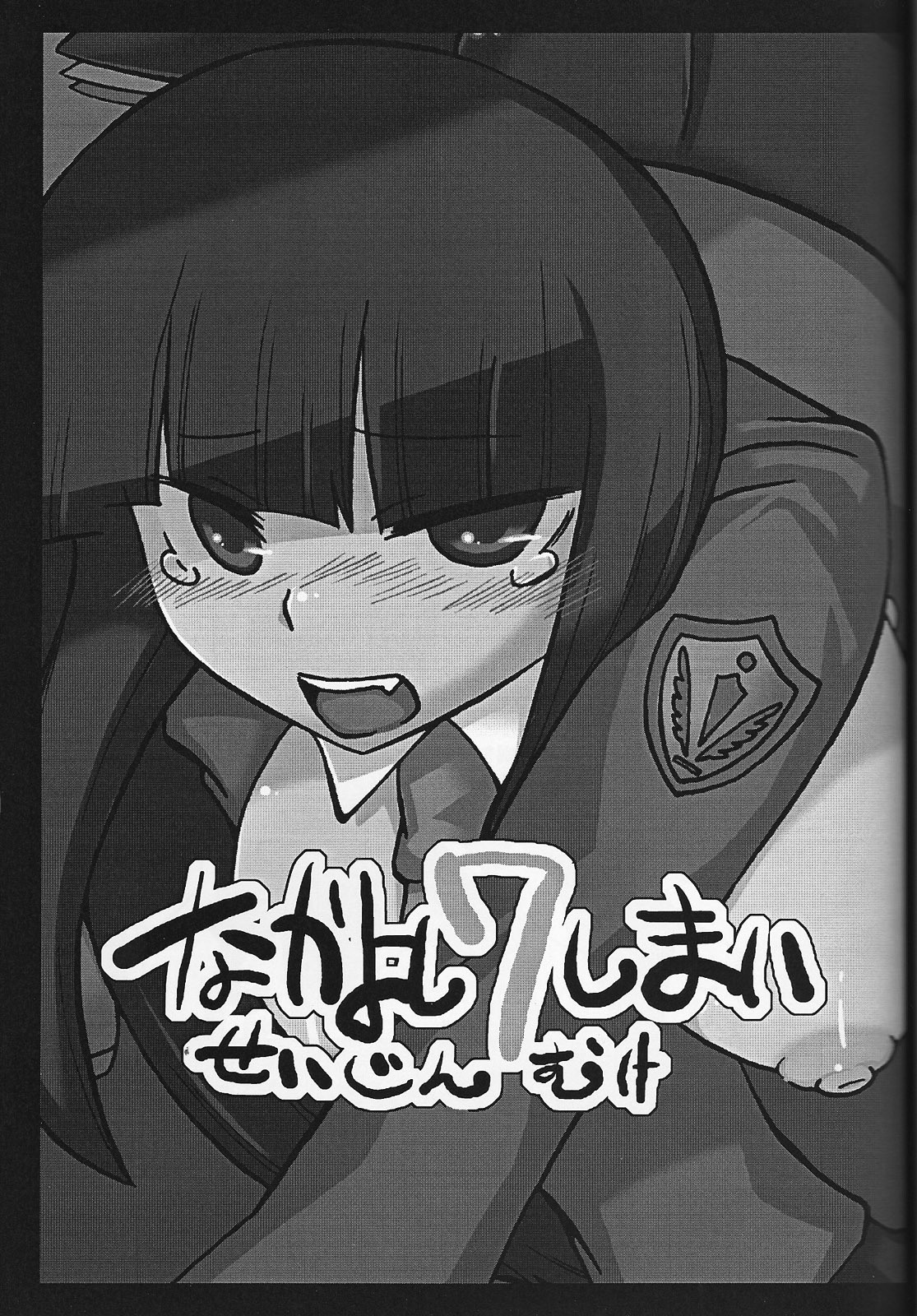 (C75) [Nandemo Dekirumon (Etori Yuuya)] Nakayoshi 7 Shimai (Umineko no Naku Koro ni) page 2 full