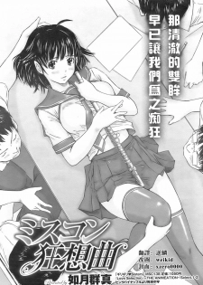 [Kisaragi Gunma] MissCon Kyousoukyoku (COMIC HOTMiLK 2009-02) [Chinese]