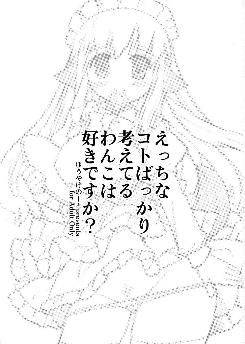 (C71) [Yuuyake-note (Kuruha Mao)] Ecchi na Koto Bakari Kangaeteiru Wanko wa suki Desu ka? page 2 full