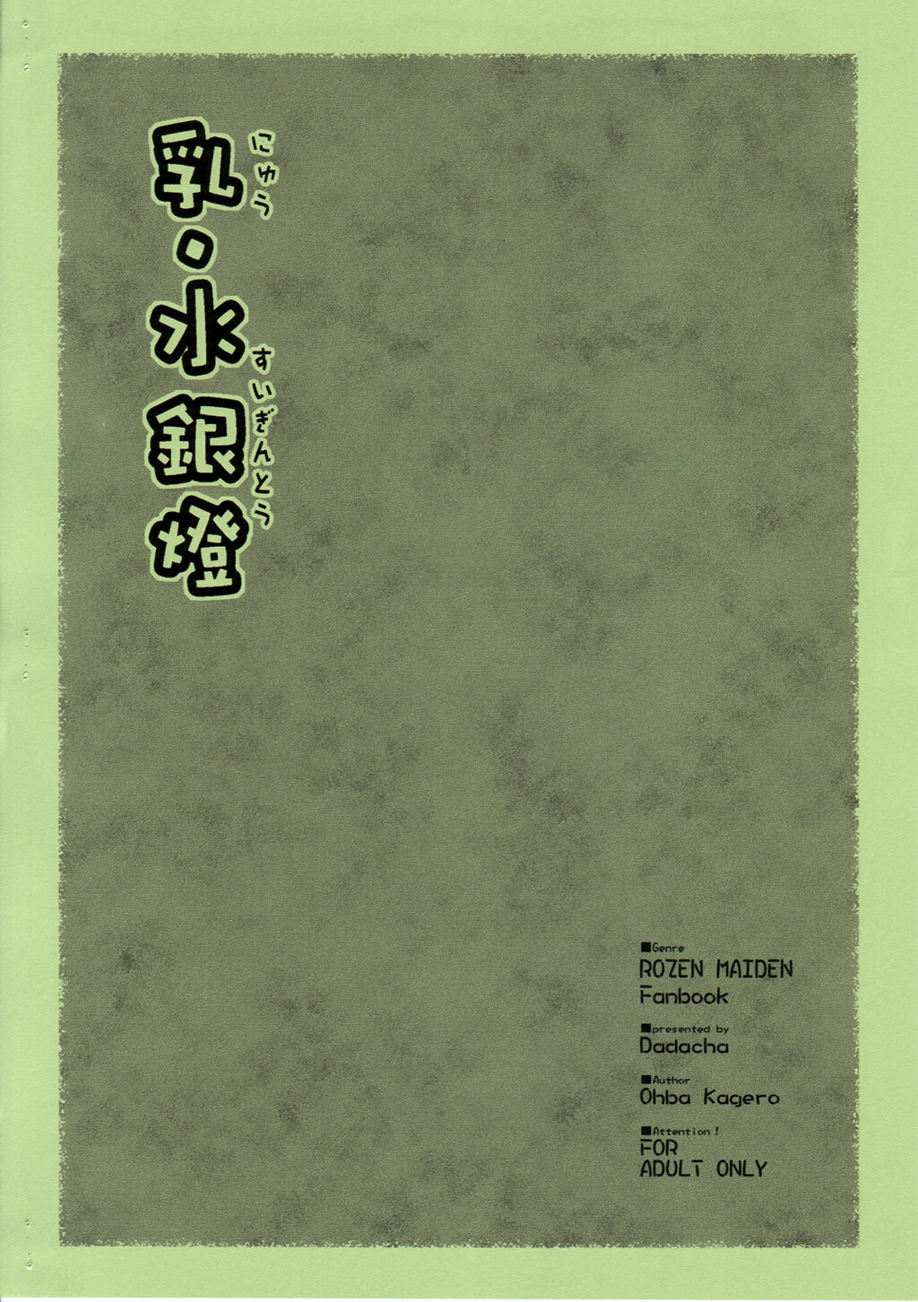 [Dadacha! (Ooba Kagerou)] Nyuu Suigintou (Rozen Maiden) page 12 full