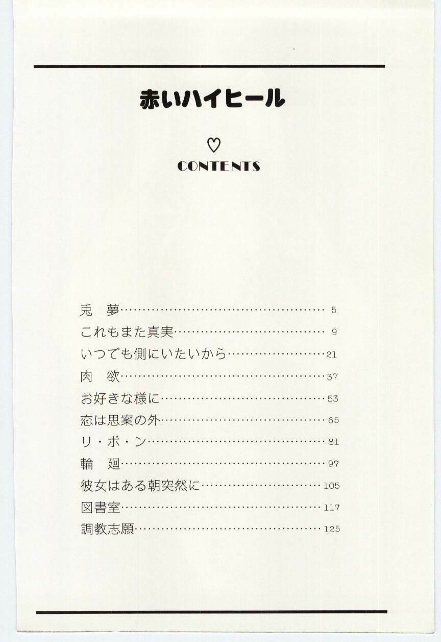 [Umino Yayoi] Akai High Heel page 5 full