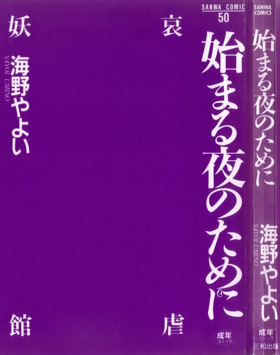 [Umino Yayoi] Hajimaru Yoru no Tame ni page 3 full