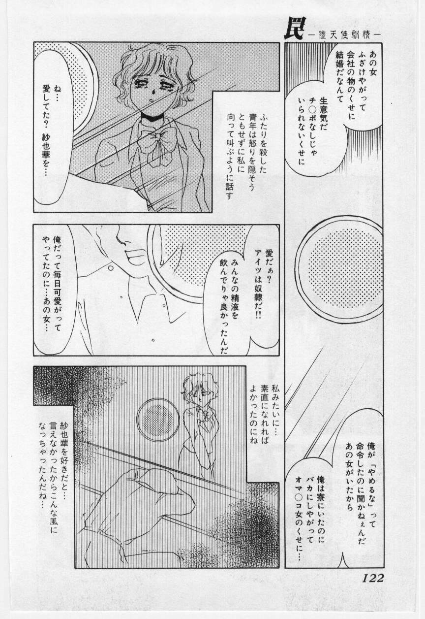 [Umino Yayoi] Wana -Datenshi Junjou- page 121 full