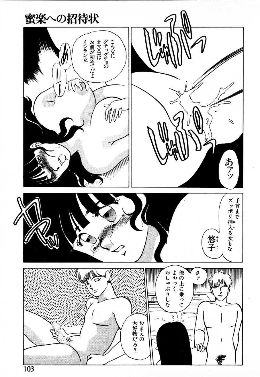 [Umino Yayoi] Mitsuraku e no Shoutaijou page 98 full