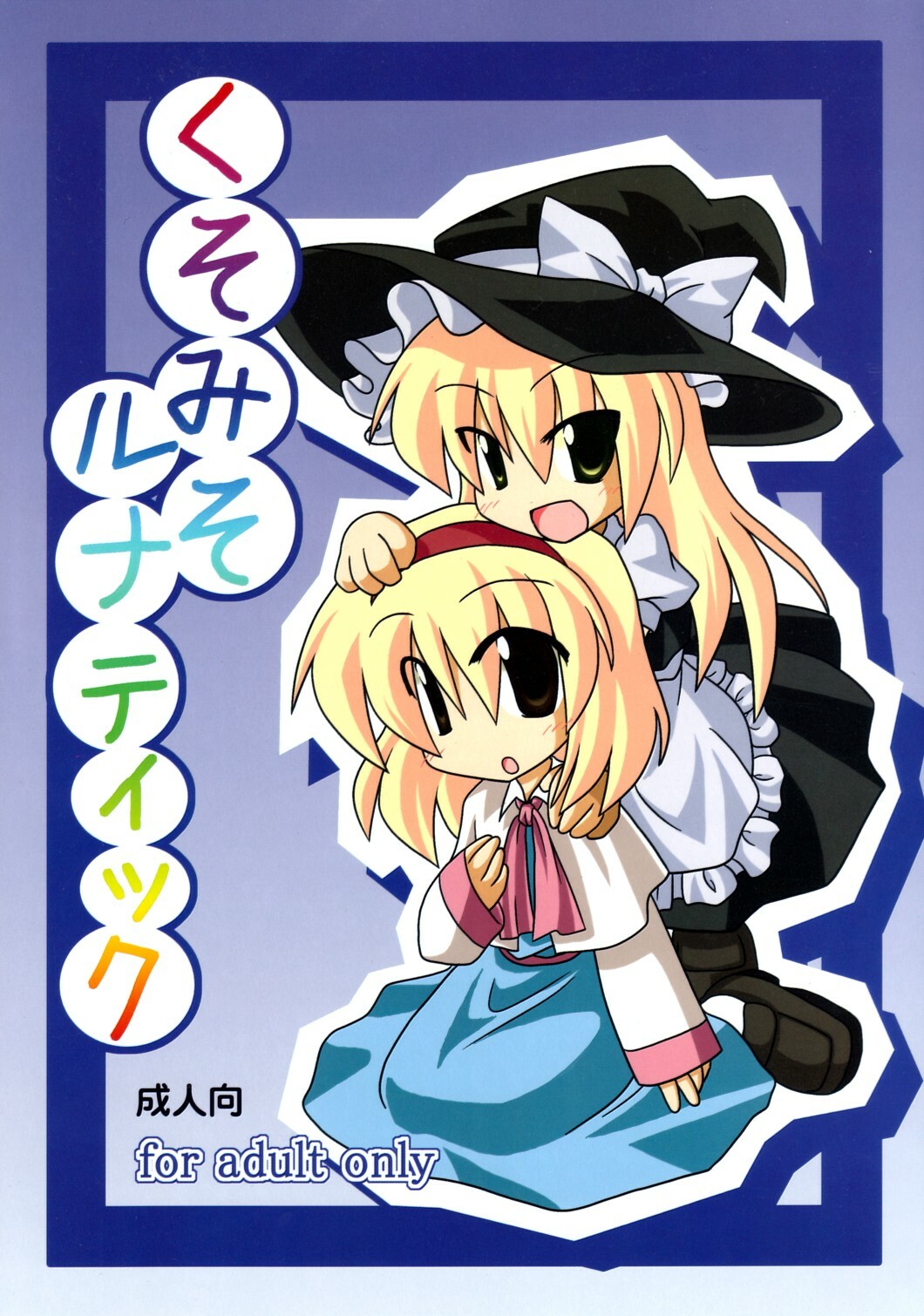 (Comic Network 25) [Doaho, Akuten Soushin, Forever and ever... (Fukuoka Tarou, Eisen, Kokutou Nikke)] Kusomiso Lunatic (Touhou Project) page 1 full
