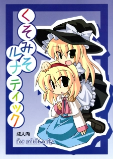 (Comic Network 25) [Doaho, Akuten Soushin, Forever and ever... (Fukuoka Tarou, Eisen, Kokutou Nikke)] Kusomiso Lunatic (Touhou Project)