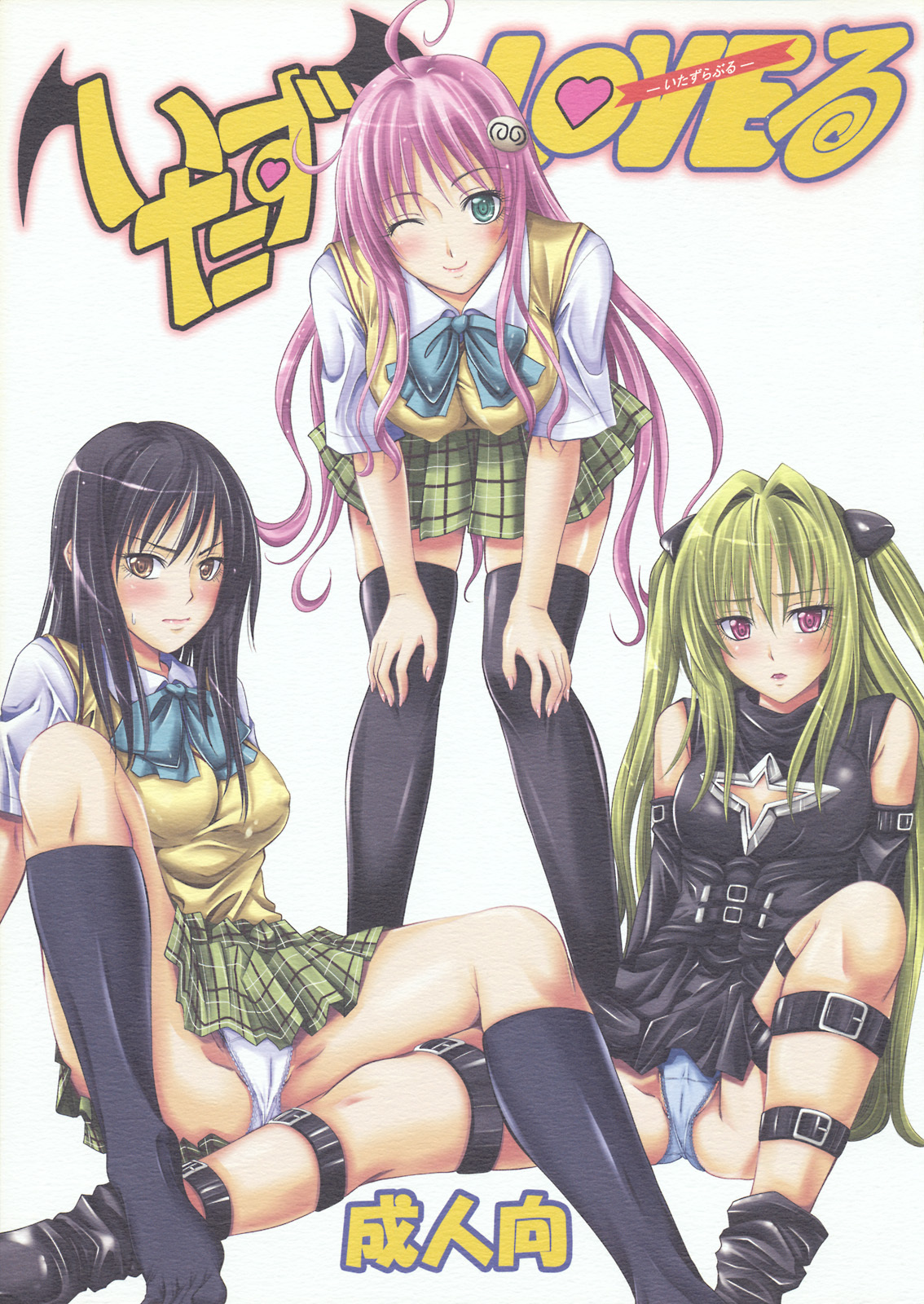 (SC40) [Yorimichi (Arsenal)] Itazu LOVE-ru (To LOVE-Ru) page 1 full