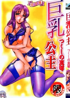 [Tsukushino Makoto] Kyonyuu Princess [Chinese]