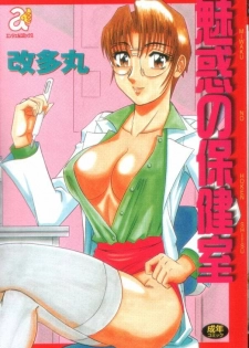 [Aratamaru] Miwaku no Hokenshitu [Chinese]