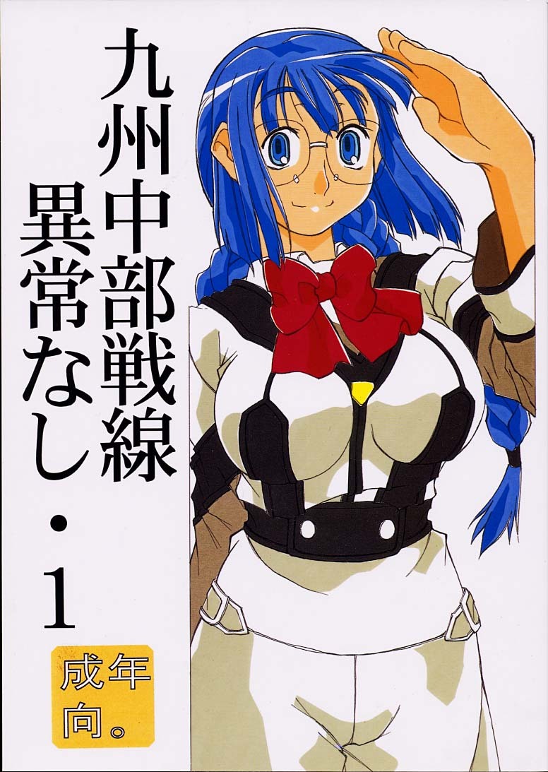 (C60) [Sonohigurashi (Hibino Kurashi)] Kyuushuu Chuubu Sensen Ijou Nashi 1 (Gunparade March) page 1 full