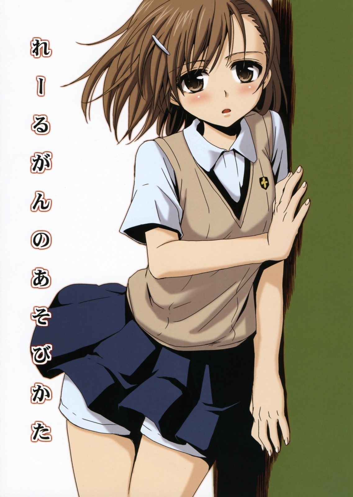 (C76) [Takumi na Muchi] Railgun no Asobi Kata (Toaru Kagaku no Railgun) page 1 full