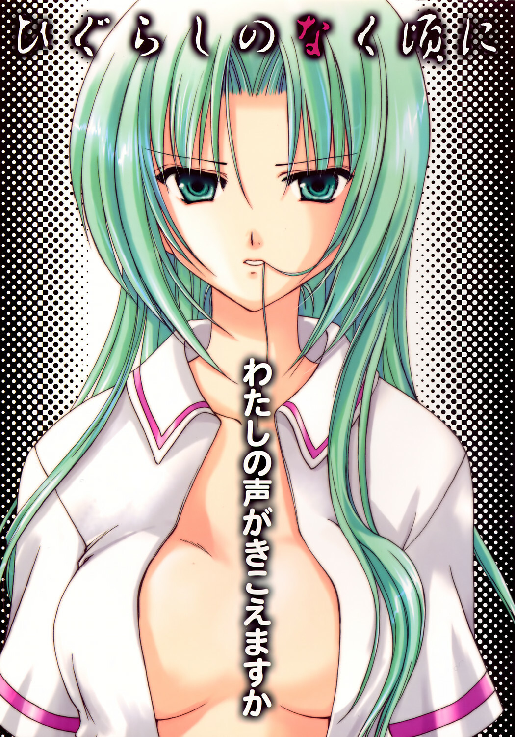(C67) [AION (Amou Mari)] Watashi no koe ga kikoemasu ka (Higurashi no naku koro ni) page 1 full
