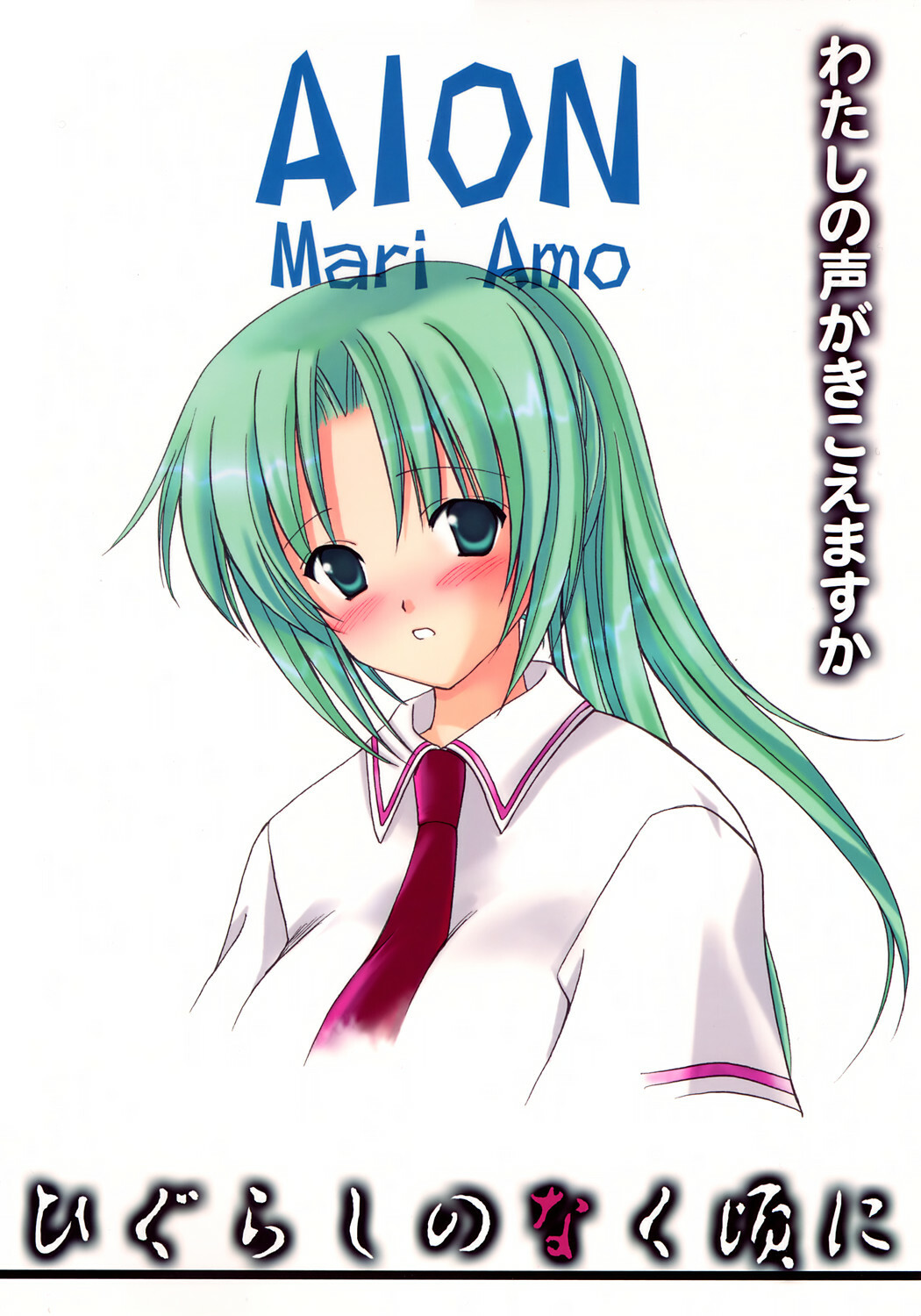 (C67) [AION (Amou Mari)] Watashi no koe ga kikoemasu ka (Higurashi no naku koro ni) page 33 full
