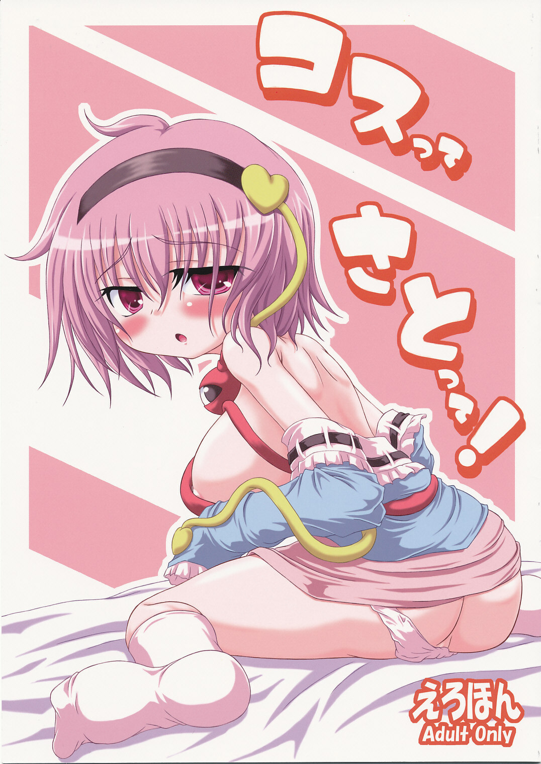 (C76) [Schwester (Inasaki Shirau) Cos tte Sato tte! (Touhou Project) page 1 full
