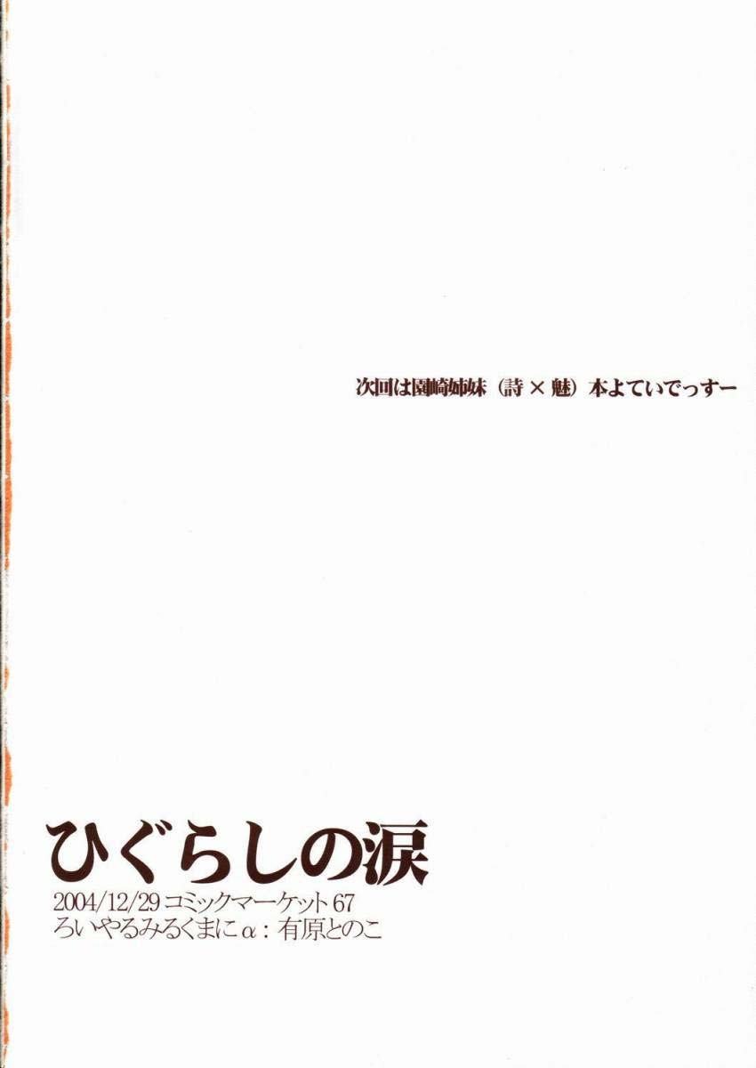 (C67) [Ro i yaru miru kuma ni α (Arihara Tonoko)] Higurashi no namida (Higurashi no Naku Koro ni) page 21 full