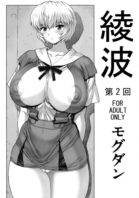 (C76) [Nakayohi Mogudan (Mogudan)] Ayanami Dai 2 Kai (Neon Genesis Evangelion)