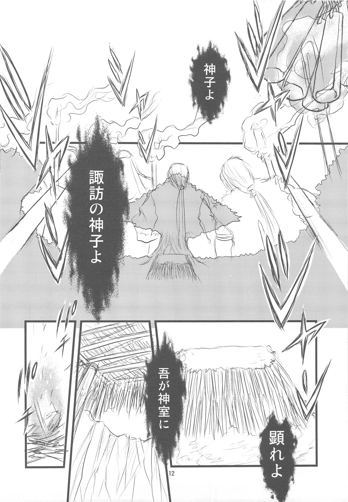 (C76) [Nihon Waru Waru Doumei (Arima Keitarou)] Suwa Ki Kami tan Ibun (Touhou Project) page 11 full