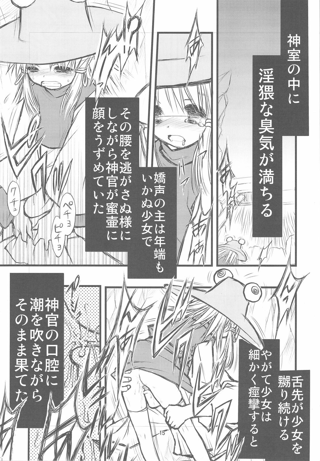 (C76) [Nihon Waru Waru Doumei (Arima Keitarou)] Suwa Ki Kami tan Ibun (Touhou Project) page 14 full