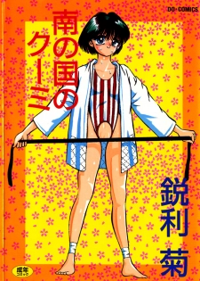 [Eiri Kiku] Minami no Kuni no Kuumi