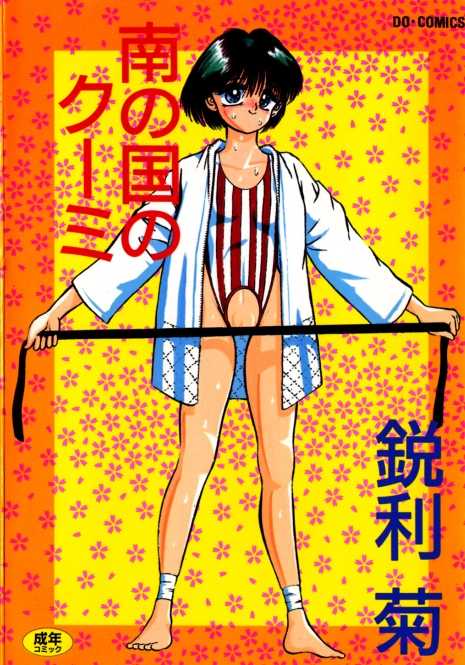 [Eiri Kiku] Minami no Kuni no Kuumi