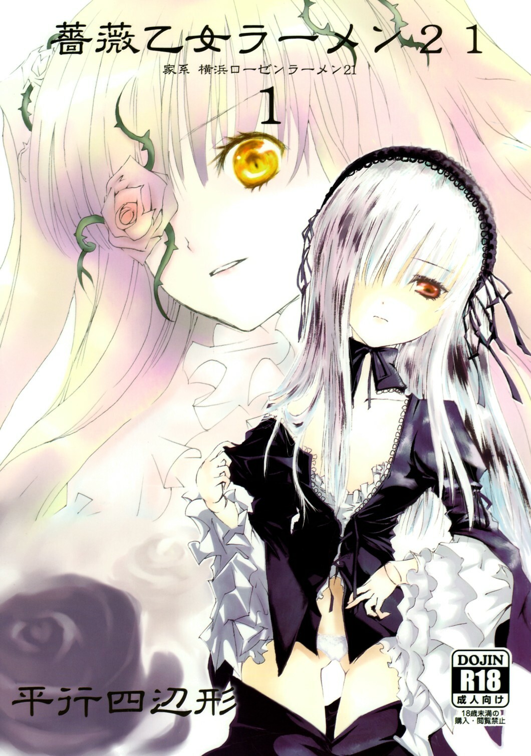 [Heikoushihenkei] Bara Otome Ramen 21(1) (Rozen Maiden) page 1 full