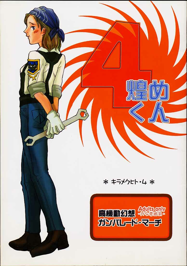 [cheap (moro)] Kirameku Hito 4 (Gunparade March) page 1 full