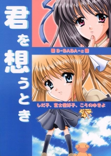 [B-BABA-S (Shidako, Fujiya Yoshiko, Kouno Yukiyo)] Kimi o Omou Toki (Air)