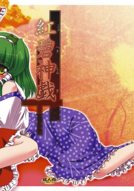 [Yuugen Jikkou] Kouheki Shingi (Touhou Project)