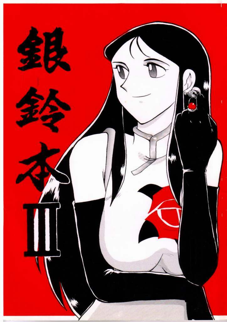 [Cha Cha Cha Brothers, Rupinasu Touzokudan (Yokoyama Chicha)] Ginrei Hon III (Giant Robo) page 1 full