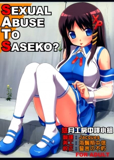 (C70) [Jenoa Cake (Takayaki)] SEXUAL ABUSE TO SASEKO? (OS-tan) [Chinese] [悠月工房]