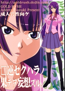 (C76) [GOLD RUSH (Suzuki Address)] Gyaku Sekuhara no Hate o Mousou Suru. (Bakemonogatari)