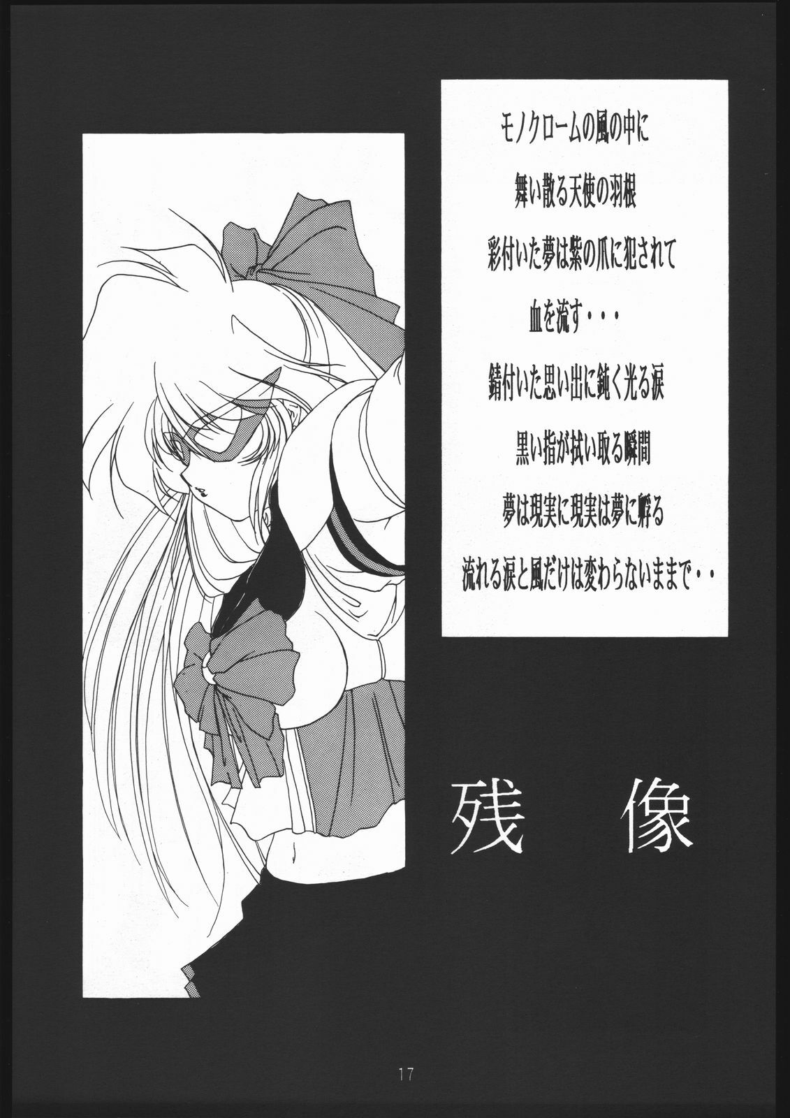 (C48) [Chimeishou (Ami Hideto)] Seirei Yakyoku Joukan - Rosenfeld IV (Bishoujo Senshi Sailor Moon) page 18 full