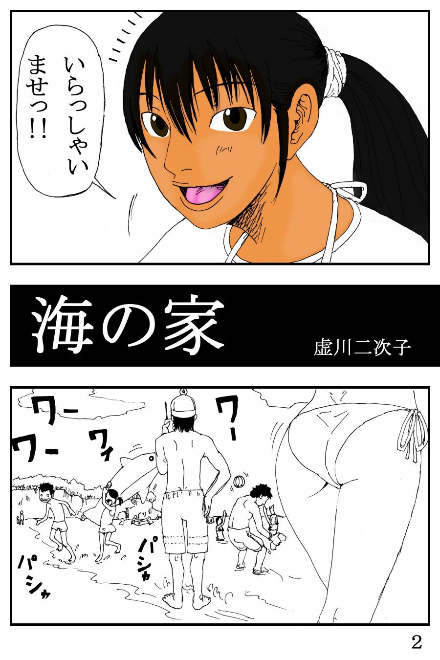 [Kiyokawa Zaidan] Umi no Ie page 3 full