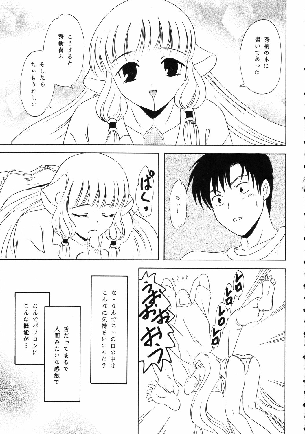 (C62) [Chandora & Lunchbox (Makunouchi Isami)] FAIRY GARDEN (Chobits) page 6 full