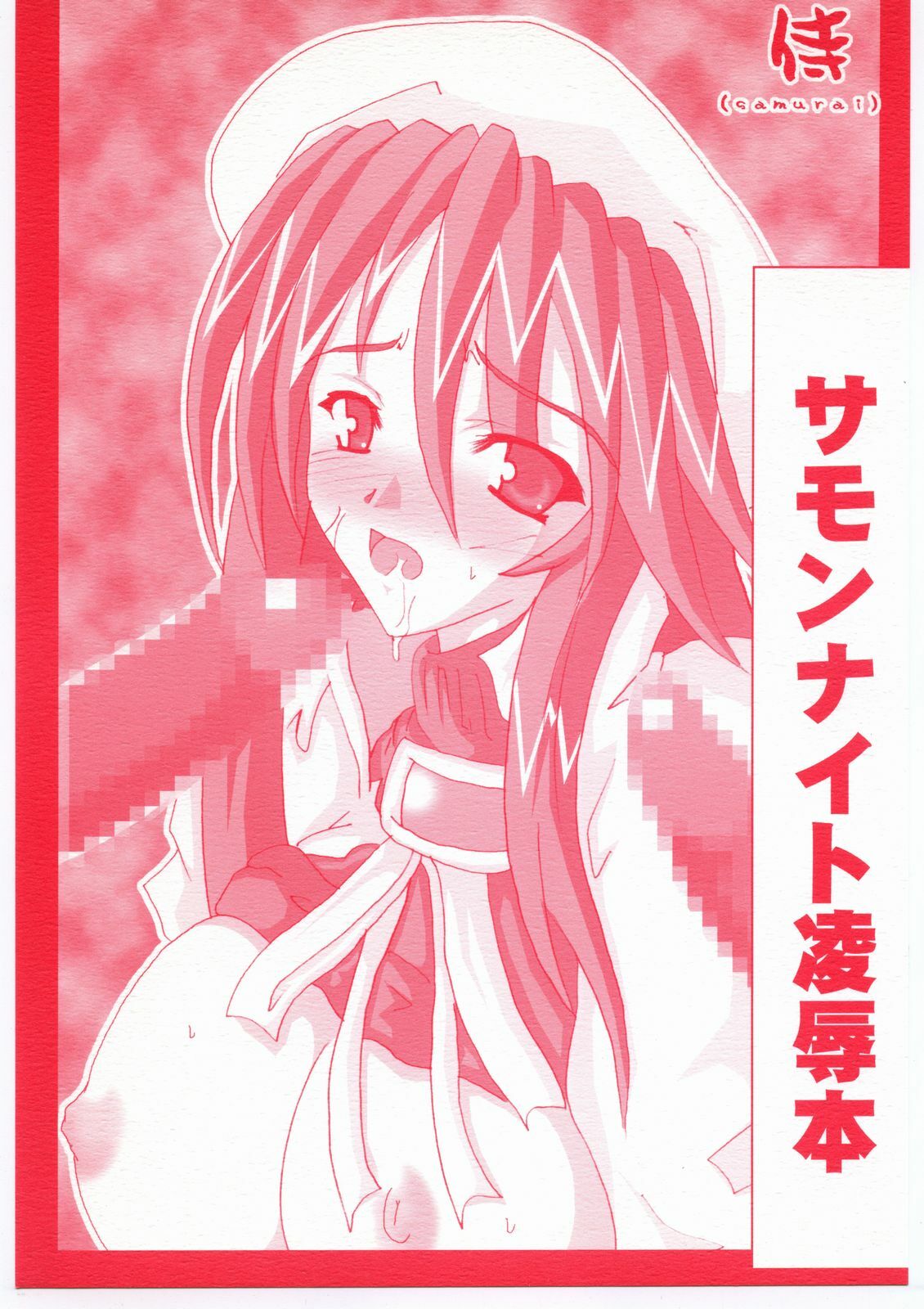 [Samurai (Hige)] Summon Night Ryoujoku bon (Summon Night 3) page 1 full