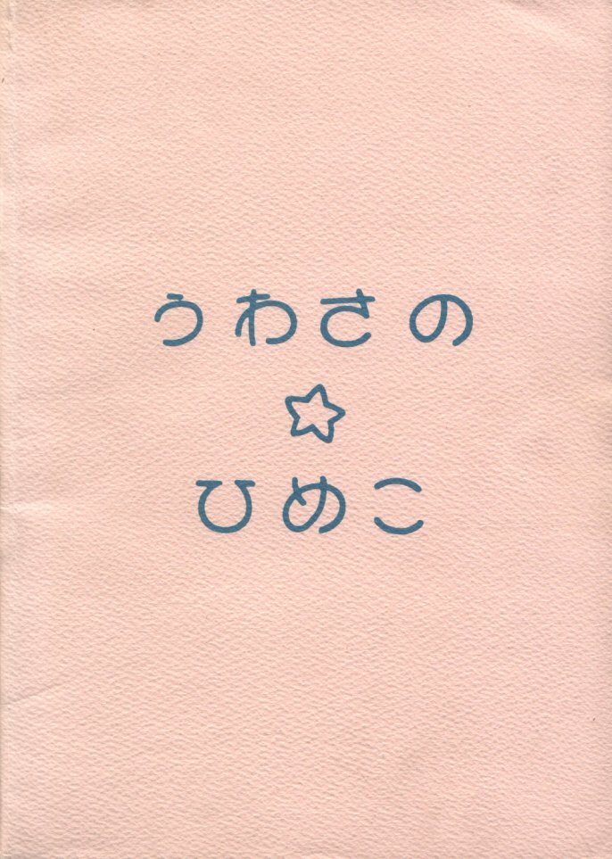 [TUTU] Uwasa no Himeko (Himechan No Ribbon) page 34 full
