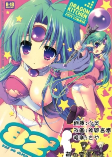 (C76) [Dragon Kitchen (Sasorigatame, Kanibasami)] 82^2 (Lord of Lords Ryu Knight) [Chinese] [萌の空漢化社]