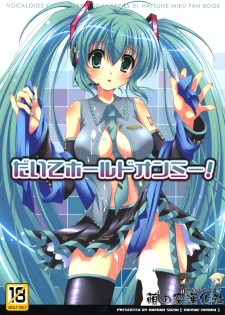 (C76) [Kaiyuu Kikaku (Suzui Narumi)] Daite Hold on Me! (Vocaloid) [Chinese] [萌の空漢化社]