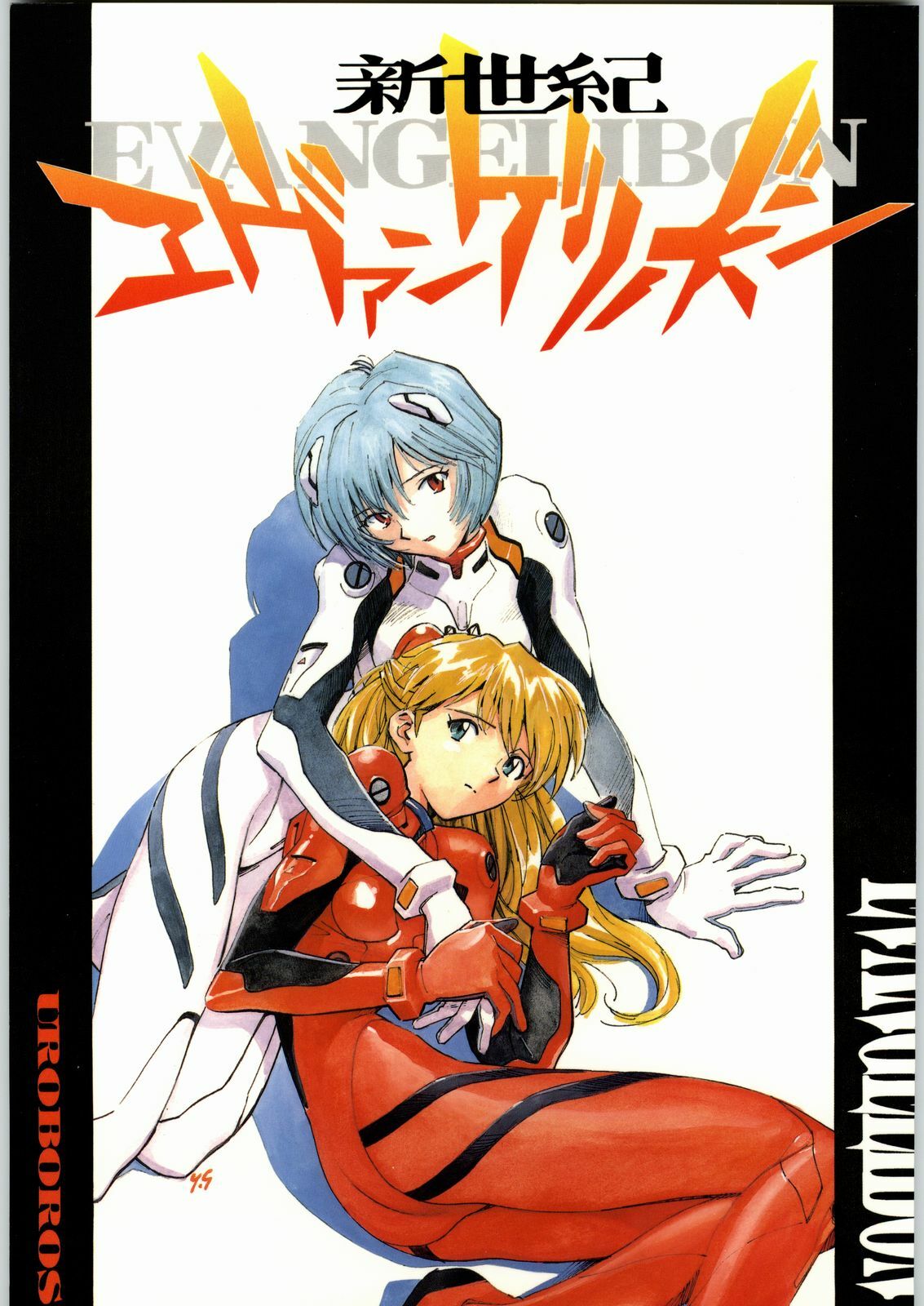 (C49) [UROBOROS (Various)] Shin Seiki Evangelibon (Neon Genesis Evangelion) page 1 full