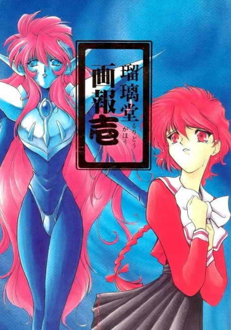 [UA Daisakusen (Harada Shoutarou)] Ruridou Gahou 1 (Magic Knight Rayearth)