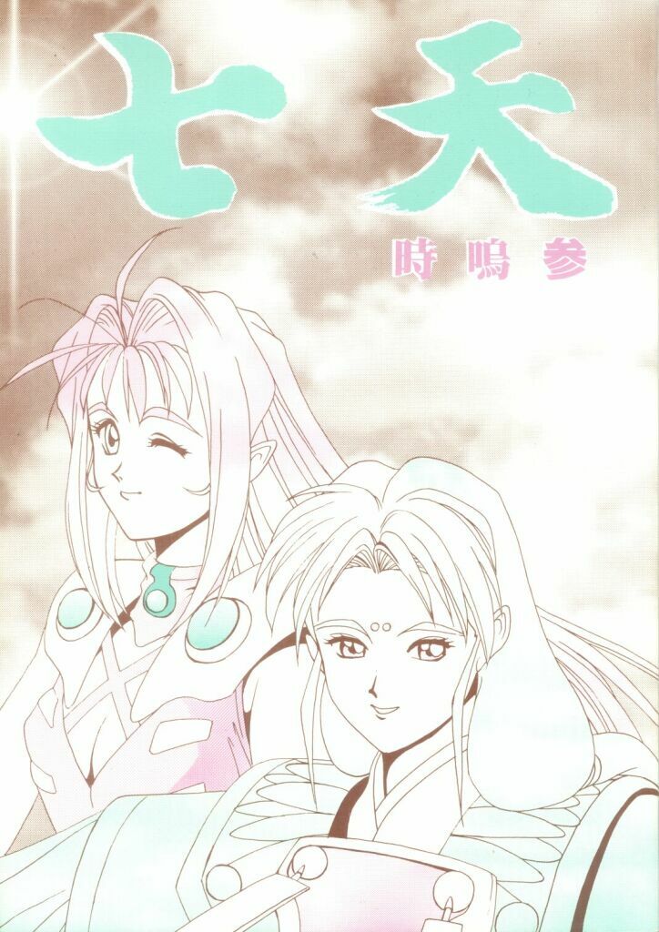 (C48) [STUDIO V-MAX (Katamiki U-TOY)] Gio-Three Seventh Heaven (Macross 7, Tenchi Muyo!) page 1 full