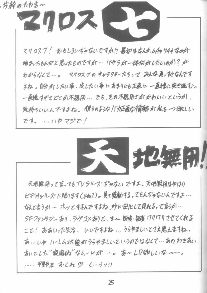 (C48) [STUDIO V-MAX (Katamiki U-TOY)] Gio-Three Seventh Heaven (Macross 7, Tenchi Muyo!) page 25 full