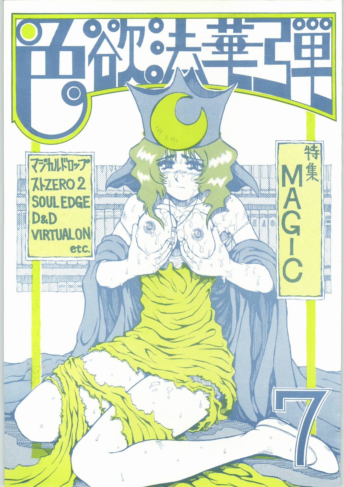[Kanecot (Various)] Shikiyoku Hokkedan 7 (Various) page 1 full