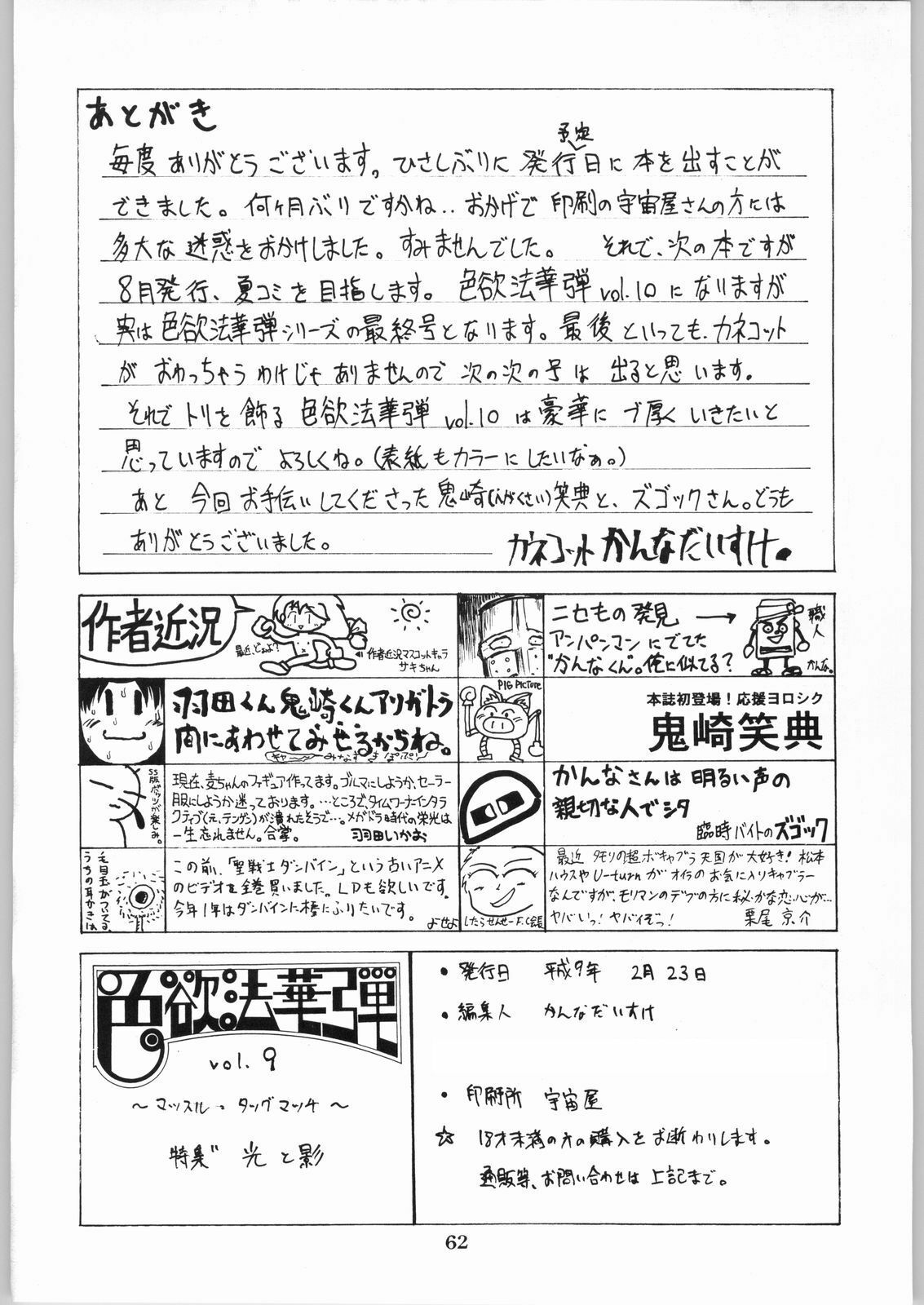 [Kanecot (Various)] Shikiyoku Hokkedan 9 (Various) page 62 full