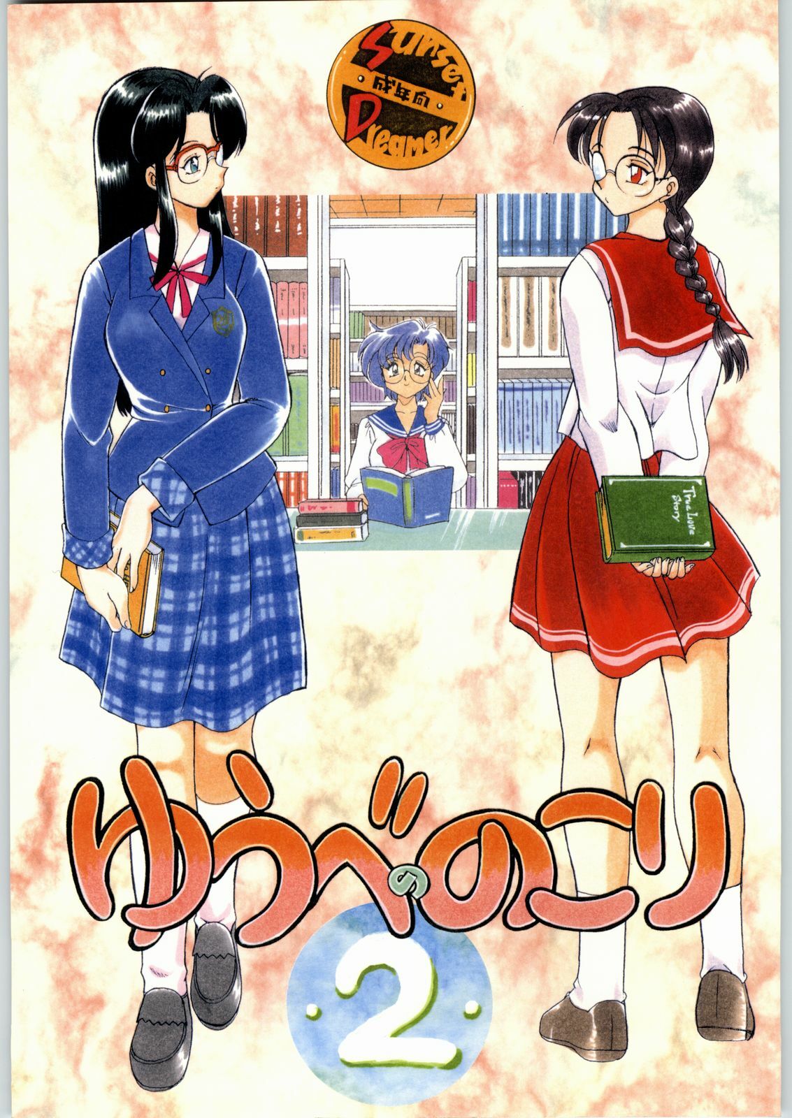 (C64) [Sunset Dreamer (Chachaki Noriyuki)] Yuube no Nokori 2 (True Love Story, To Heart, Bishoujo Senshi Sailor Moon) page 1 full