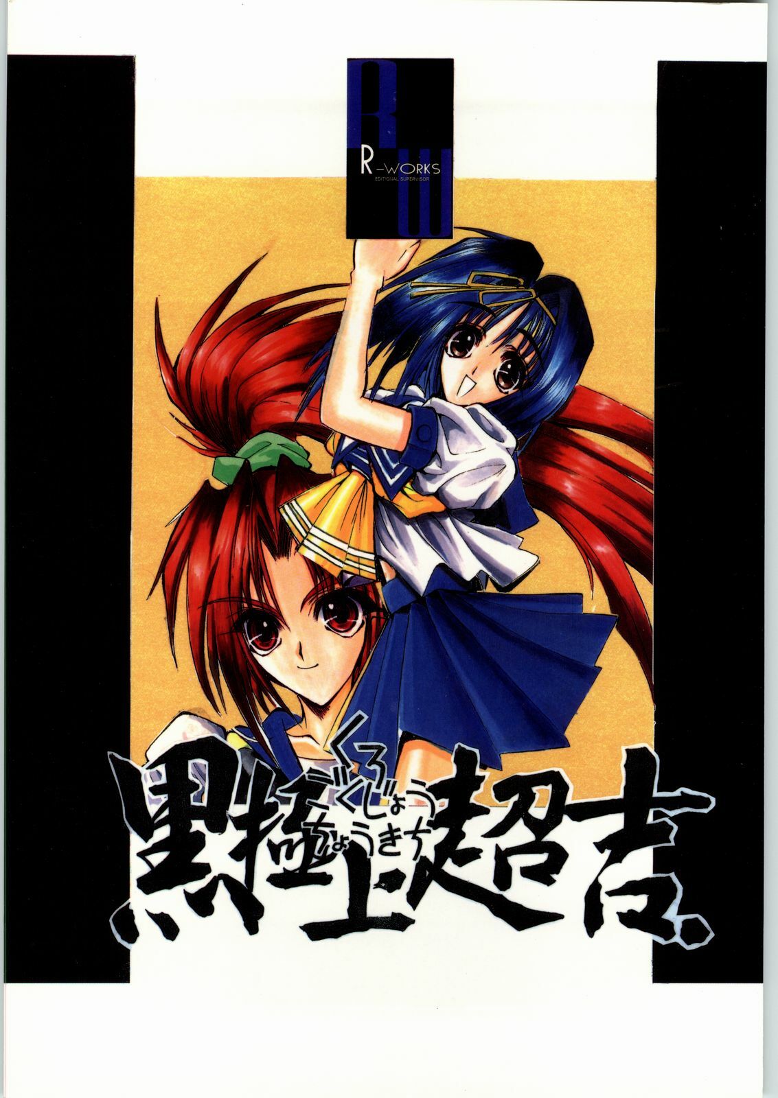 (C50) [R-Works (Various)] Kuro Gokujou Choukichi (Asuka 120%) page 1 full